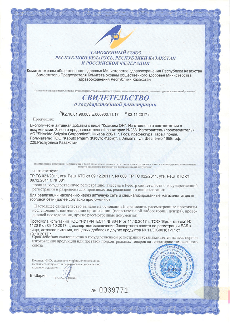 Сертификат на Коэнзим QH